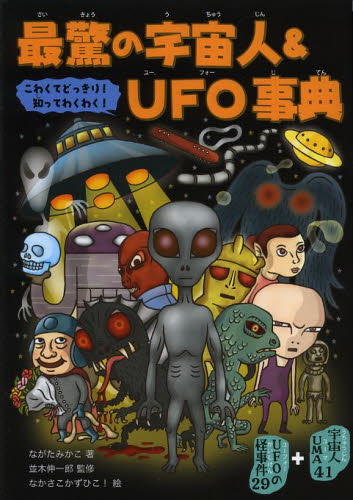 最驚の宇宙人＆ＵＦＯ事典　こわくてどっきり！知ってわくわく！　宇宙人＆ＵＦＯ７０ ながたみかこ／著　並木伸一郎／監修　なかさこかずひこ！／絵 高学年向読み物の商品画像