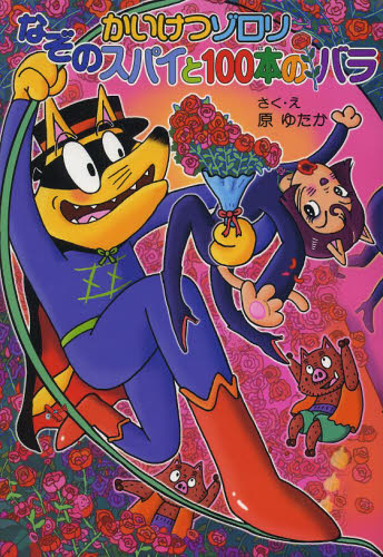 かいけつゾロリ なぞのスパイと100本のバラ 原ゆたか｜Yahoo!フリマ