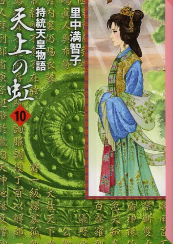 天上の虹 持統天皇物語 10 （講談社漫画文庫 さ5－24） 里中