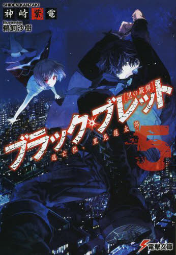 ブラック・ブレット　黒の銃弾　５ （電撃文庫　２５７０） 神崎紫電／〔著〕 電撃文庫の商品画像