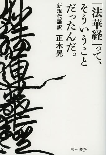 「法華経」って、そういうことだったんだ。 正木晃/新現代語訳 仏教論の本の商品画像
