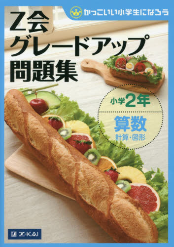 Z会グレードアップ問題集小学2年算数計算・図形 (かっこいい小学生になろう) Z会指導部/編 小学生向け参考書、問題集その他の商品画像
