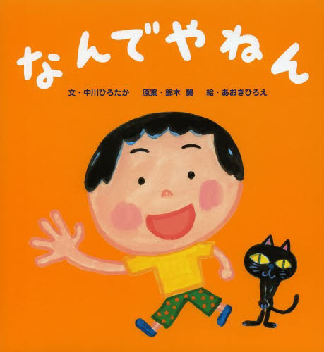 なんでやねん 中川ひろたか/文 鈴木翼/原案 あおきひろえ/絵 日本の絵本の商品画像