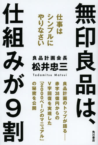 無印良品は、仕組みが9割 仕事はシンプルにやりなさい 松井忠三/著 ビジネス教養の本その他の商品画像