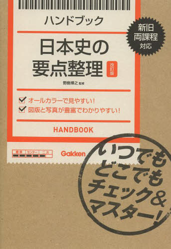 ハンドブック日本史の要点整理 （改訂版） 野島博之／監修 高校日本史参考書の商品画像