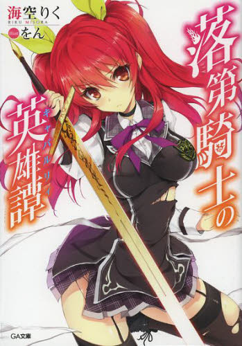 落第騎士の英雄譚 複製サイン入りイラスト色紙　色褪せあり 落第騎士の英雄譚 複製サイン入りイラスト色紙 色褪せあり - メルカリ