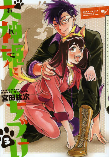 犬神姫（わんこ）にくちづけ　Ｗｈｙ　ｎｏｔ　ｂｅ　ｍｙ　ｄｏｇ　３ （ＢＥＡＭ　ＣＯＭＩＸ） 宮田紘次／著 エンターブレイン ビームコミックスの商品画像