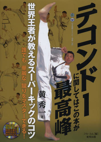 テコンドーに関してはこの本が最高峰 （ＢＵＤＯ－ＲＡ　ＢＯＯＫＳ） 黄秀一／著　フル・コム／編 柔道、空手の本の商品画像