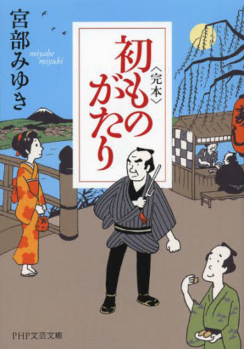 〈完本〉初ものがたり （ＰＨＰ文芸文庫　み１－４） 宮部みゆき／著 一般文庫その他の商品画像