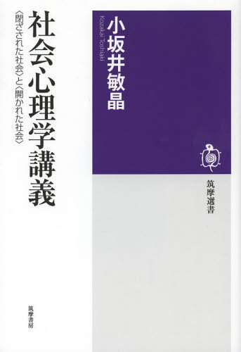 社会心理学講義 〈閉ざされた社会〉と〈開かれた社会〉 (筑摩選書 0070) 小坂井敏晶/著 選書、双書その他の商品画像