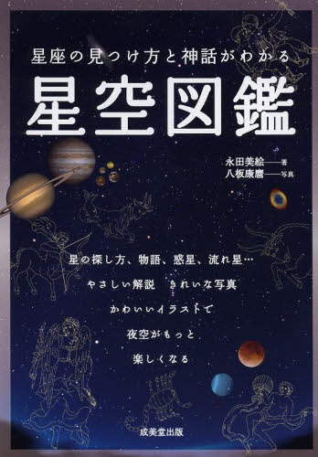 星座の見つけ方と神話がわかる星空図鑑 永田美絵/著 八板康麿/写真 天文、星座の本の商品画像