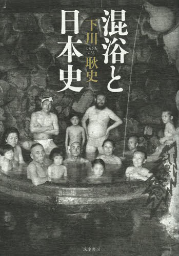 混浴と日本史 下川耿史／著 日本の文化、民俗事情 - 最安値・価格比較