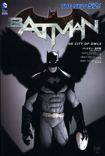 バットマン:梟の街 THE NEW 52! (ShoPro Books DC COMICS) スコット・スナイダー/作 グレッグ・カプロ/画 高木亮/訳 コミック原画集の商品画像