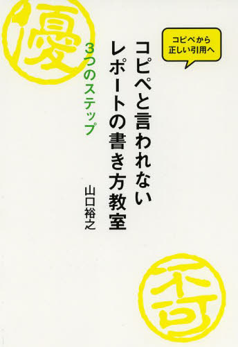 コピペと言われないレポートの書き方教室　３つのステップ　コピペから正しい引用へ 山口裕之／著 教育一般の本その他の商品画像