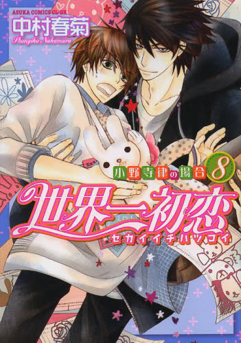 世界一初恋　小野寺律の場合　８ （あすかコミックスＣＬ－ＤＸ） 中村春菊／著 角川書店 あすかCIELコミックスの商品画像