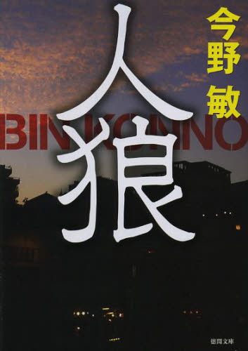 人狼　新装版 （徳間文庫　こ６－２７） 今野敏／著 徳間文庫の本の商品画像