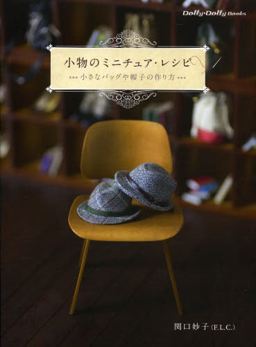 小物のミニチュア・レシピ 小さなバッグや帽子の作り方 (Dolly*Dolly Books) 関口妙子/著 和洋裁、手芸の本その他の商品画像