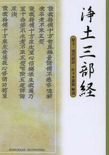 浄土三部経　原文・現代語訳・解説 （文庫） 浄土真宗本願寺派総合研究所教学伝道研究室〈聖典編纂担当〉／編纂 経典の本の商品画像