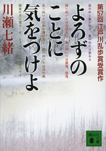 よろずのことに気をつけよ （講談社文庫　か１３２－１） 川瀬七緒／〔著〕 講談社文庫の本の商品画像