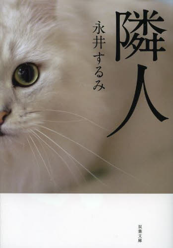 隣人　新装版 （双葉文庫　な－２４－０４） 永井するみ／著 双葉文庫の本の商品画像