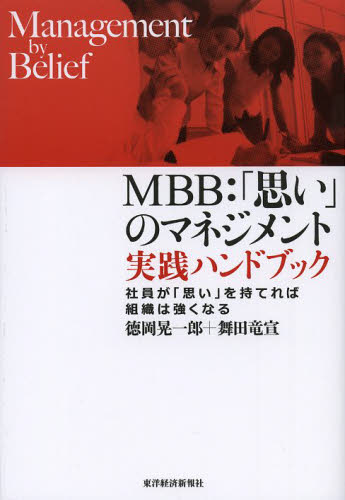 MBB:「思い」のマネジメント実践ハンドブック 社員が「思い」を持てれば組織は強くなる 徳岡晃一郎/著 舞田竜宣/著 企業、組織論の本その他の商品画像