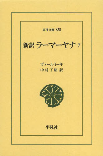 新訳ラーマーヤナ 7 (東洋文庫 838) ヴァールミーキ/〔編著〕 中村了昭/訳 東洋古典の本の商品画像