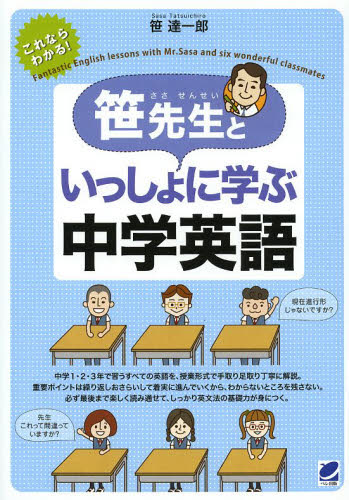 笹先生といっしょに学ぶ中学英語　これならわかる！いちばんやさしい！ 笹達一郎／著 英文法、英作文の本の商品画像