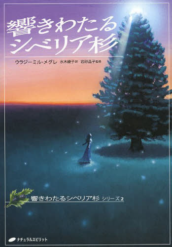 響きわたるシベリア杉 （響きわたるシベリア杉　シリーズ２） ウラジーミル・メグレ／著　水木綾子／訳　岩砂晶子／監修 精神世界の本その他の商品画像