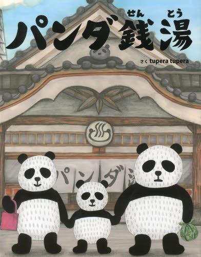 パンダ銭湯 ｔｕｐｅｒａ　ｔｕｐｅｒａ／さく 日本の絵本の商品画像