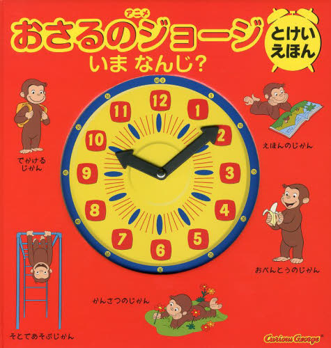 アニメおさるのジョージとけいえほんいまなんじ? (アニメ) マーガレット・レイ/原作 ハンス・アウグスト・レイ/原作 シンシア・プラット/翻案 キャシー・ウォー/テレビアニメ脚本 山北めぐみ/訳 キャラクターの本その他の商品画像