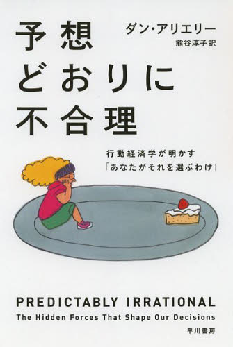 予想どおりに不合理　行動経済学が明かす「あなたがそれを選ぶわけ」 （ハヤカワ文庫　ＮＦ　３９１） ダン・アリエリー／著　熊谷淳子／訳 一般文庫その他の商品画像