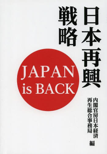 日本再興戦略　ＪＡＰＡＮ　ｉｓ　ＢＡＣＫ 内閣官房日本経済再生総合事務局／編 日本経済論の本の商品画像