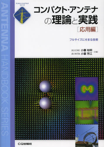 コンパクト・アンテナの理論と実践　応用編 （アンテナ・ハンドブックシリーズ） 小暮裕明／共著　小暮芳江／共著 電気電子工学無線の本の商品画像