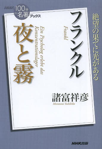 フランクル夜と霧 （ＮＨＫ「１００分ｄｅ名著」ブックス） 諸富祥彦／著 一般文庫その他の商品画像