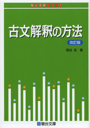 古文解釈の方法 （駿台受験シリーズ） （改訂版） 関谷浩／著 大学受験駿台の学習書籍の商品画像