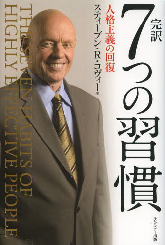 完訳７つの習慣　人格主義の回復 スティーブン・Ｒ・コヴィー／著　フランクリン・コヴィー・ジャパン／訳 自己啓発一般の本の商品画像