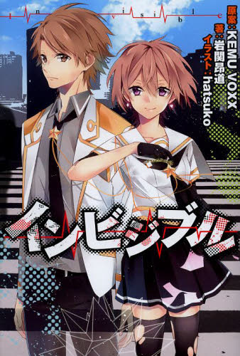 インビジブル ＫＥＭＵ　ＶＯＸＸ／原案　岩関昂道／著 ノベルス本その他の商品画像