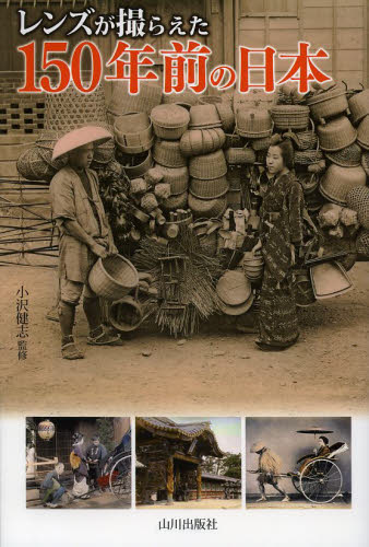 レンズが撮らえた150年前の日本 小沢健志/監修 日本近代史の本の商品画像