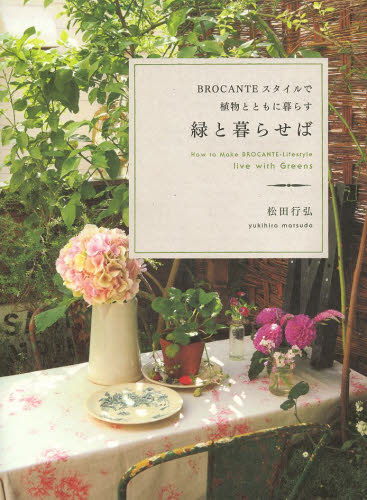 緑と暮らせば　ＢＲＯＣＡＮＴＥスタイルで植物とともに暮らす 松田行弘／著 ガーデニングの本の商品画像