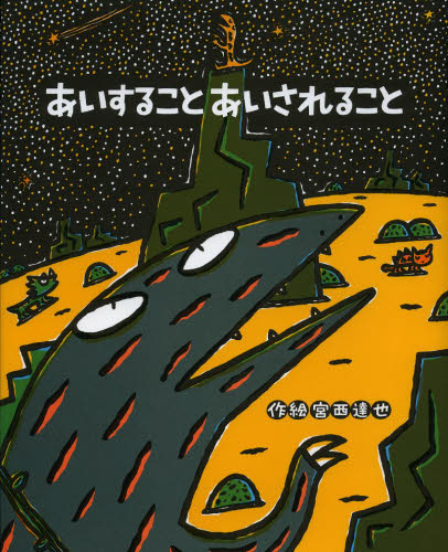 あいすることあいされること （絵本の時間　５４） 宮西達也／作絵 日本の絵本の商品画像
