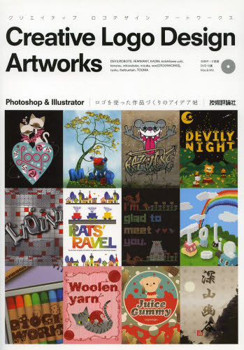 クリエイティブロゴデザインアートワークス　Ｐｈｏｔｏｓｈｏｐ　＆　Ｉｌｌｕｓｔｒａｔｏｒ　ロゴを使った作品づくりのアイデア帖 ＦＥＷＭＡＮＹ　ＡＲＴＩＳＴ／著 アプリケーション関連の本その他の商品画像