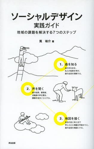 ソーシャルデザイン実践ガイド　地域の課題を解決する７つのステップ 筧裕介／著 地域社会の本の商品画像