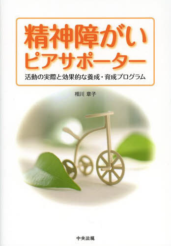 精神障がいピアサポーター 活動の実際と効果的な養成・育成プログラム 相川章子/著 障害者福祉の本の商品画像