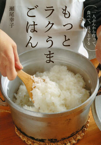 もっとラクうまごはん 一人ぶんから作って、食べて、ほっとする （一人