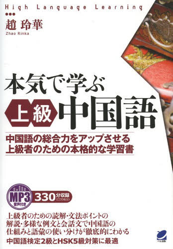 本気で学ぶ上級中国語　中国語の総合力をアップさせる上級者のための本格的な学習書　ＭＰ３音声付き （Ｈｉｇｈ　Ｌａｎｇｕａｇｅ　Ｌｅａｒｎｉｎｇ） 趙玲華／著 中国語関連の本その他の商品画像