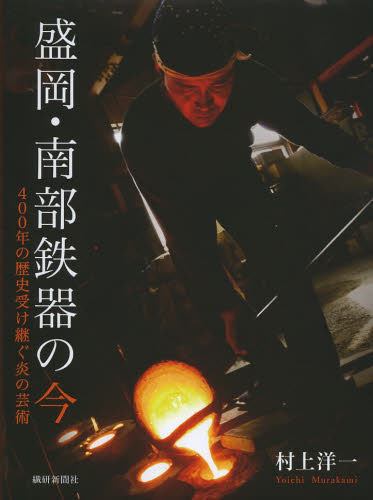 盛岡・南部鉄器の今 400年の歴史受け継ぐ炎の芸術 村上洋一/著 木工、金工の本の商品画像