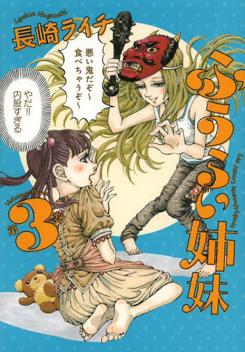 ふうらい姉妹　第３巻 （ＢＥＡＭ　ＣＯＭＩＸ） 長崎ライチ／著 エンターブレイン ビームコミックスの商品画像