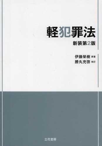 軽犯罪法 （新装第２版） 伊藤榮樹／原著 刑事訴訟法の本の商品画像