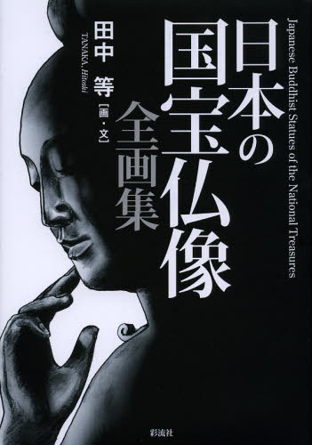 日本の国宝仏像全画集 田中等／画・文 仏教美術の本の商品画像