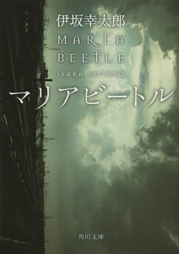 マリアビートル （角川文庫　い５９－２） 伊坂幸太郎／〔著〕 角川文庫の本の商品画像